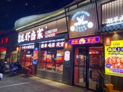 门面-龙虾当家·大排档(红谷滩五中店)