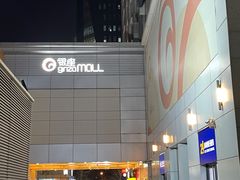 -银座mall(东直门店)