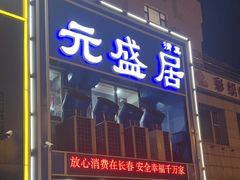 -元盛居(生态大街店)