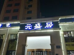 -元盛居(生态大街店)