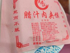 -东关吉祥西安腊汁肉夹馍(健德门店)