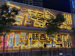 -交通巷小吃一条街