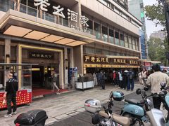 -严老幺烧麦(前进四路店)