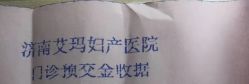 -济南艾玛妇产医院