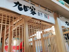 门面-九田家黑牛烤肉(溧水万达店)