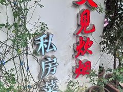 -又见炊烟私房菜(敬亭路店)