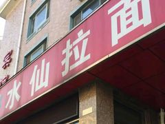 门面-水仙拉面(水仙街店)