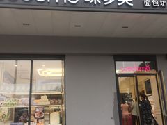 门面-味多美蛋糕(通州店)