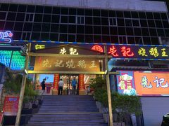 门面-先记烧鹅王·本地粤菜(福永店)
