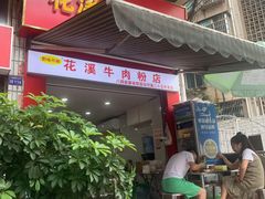 -花溪牛肉粉(八鸽岩店)
