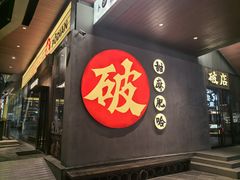 -破店肥哈·海鲜·烧烤(郑州银泰inPARK店)