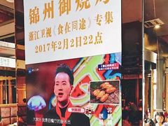 -锦州御烧烤·形象店(人民街店)
