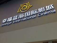 -幸福蓝海国际影城(河西店)