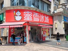 -蜜雪冰城(曼哈顿十字路口店)