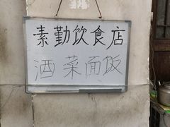 -素勤饮食店(城头巷店)