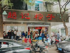 门面-赵记粽子(司前街店)