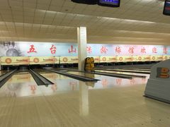 -五台山·保龄球馆