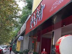 门面-受气牛肉·耙牛肉火锅(水晶郦城店)