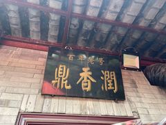 门面-鼎香润(德胜门内店)