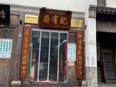 门面-清真蒋有记(老门东店)