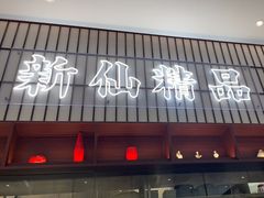 -新仙清汤牛腩(铜锣湾店)