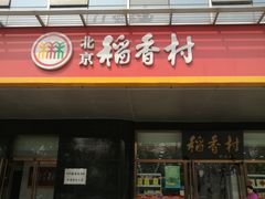 门面-北京稻香村(第三店)