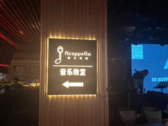 -阿卡贝拉音乐汇(印象城店)