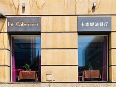 -卡本妮法餐厅·北京和平宾馆