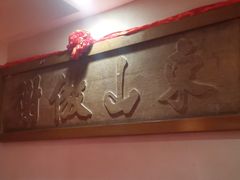 -山西会馆·晋菜·晋商宴·牌匾博物馆(胜利东街店)