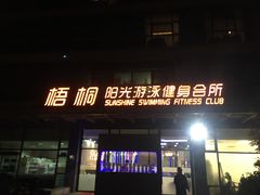 -梧桐阳光国际游泳健身会所(亚运村店)