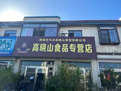 -高晓山馅饼店(牛庄百年店)