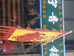 门面-萨宁音登锡伯风味餐厅(一楼店)