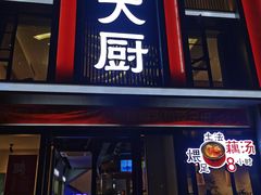 -刘大厨·家宴(御华园店)