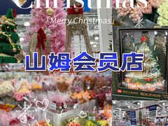 -山姆会员商店(上海浦东店)