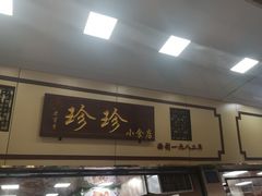 门面-珍珍小食店(西华路店)