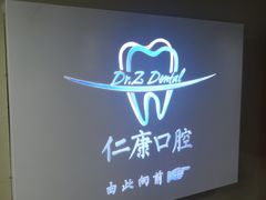 -Dr.Z dental仁康种植矫正中心