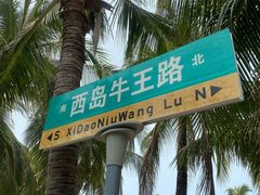 -三亚西岛海洋文化旅游区