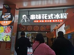 门面-串妹花式冰粉(乐山总店)