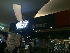 -新荟城(望京店)