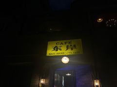 -东岸Cafe 爵士俱乐部
