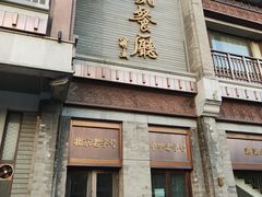 -马凯餐厅(地安门店)