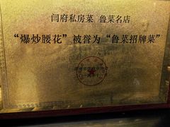 -闫府私房菜·老字号(恒隆店)