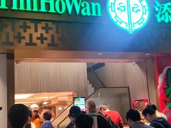 -添好运点心专门店(深水埗店)
