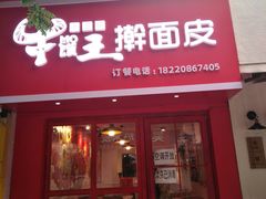 门面-十三朝牛馍王擀面皮(骡马市店)