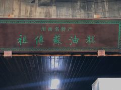门面-祖传苏油糕