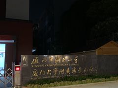 -厦门市演武小学