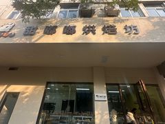 -甜嘟嘟烘焙坊(舒城路店)
