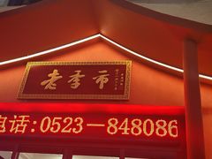 -老季市·三代非遗传承·地标美食老汁鸡(工农路店)