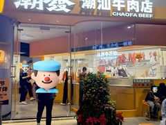 -潮发潮汕牛肉店(长隆店)