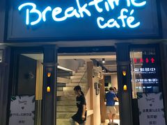 -打趸BTC·Breaktime cafe(北京路店)